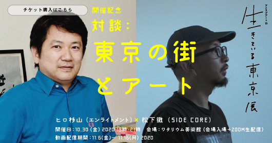 「生きている東京展」対談_東京の街とアート