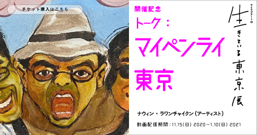 「生きている東京展」トーク_マイペンライ東京