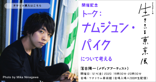 「生きている東京展」トーク_ナムジュン・パイクについて考える