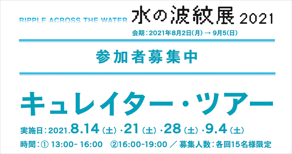 水の波紋展2021_参加者募集中　キュレイターツアー事前予約