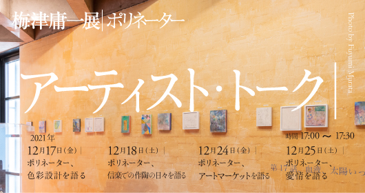 梅津庸一展_梅津庸一のアーティスト・トークを開催。金・土曜日｜17:00-17:30。