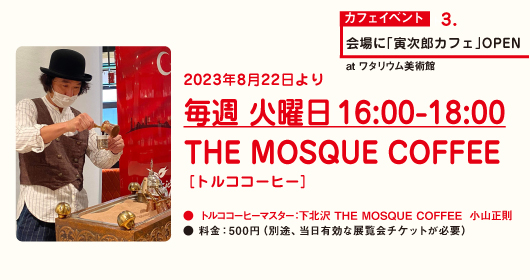 山田寅次郎展_THE MOSQUE COFFEE ［トルココーヒー］