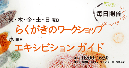 梅津庸一｜エキシビション メーカー
