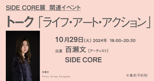 SIDE CORE 展_関連イベント トーク 「ライフ・アート・アクション」