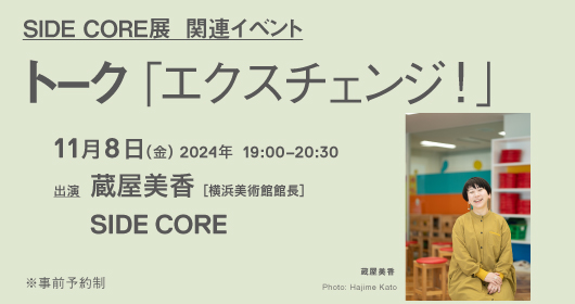 SIDE CORE 展_関連イベント トーク 「エクスチェンジ！」