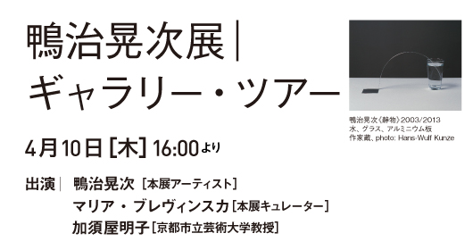 鴨治晃次展_関連イベント 鴨治晃次展｜ギャラリー・ツアー  2025.4.10（木）16:00より 出演：鴨治晃次＋マリア・ブレヴィンスカ＋加須屋明子