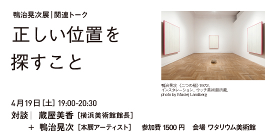 鴨治晃次展_関連イベント 2025.4.19（土）19:00-20:30   対談｜蔵屋美香 ＋  鴨治晃治