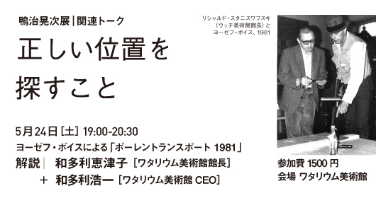 鴨治晃次展_関連イベント 2025.5.24（土）19:00-20:30　ヨーゼフ・ボイスによる「ポーレントランスポート 1981」 解説｜和多利恵津子  ＋  和多利浩一