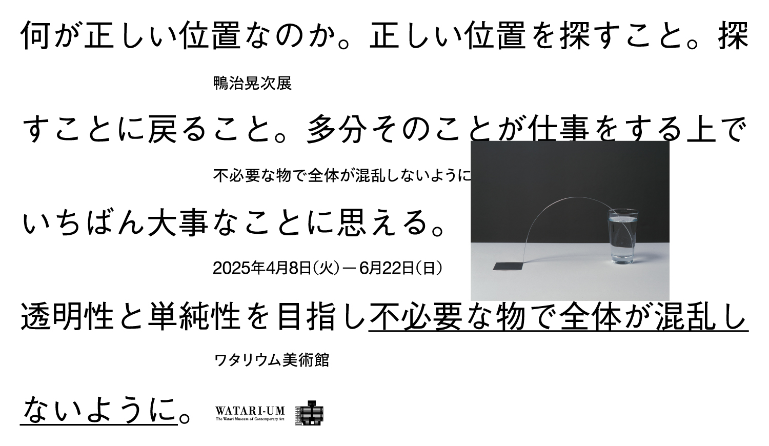 鴨治晃次 展｜不必要な物で全体が混乱しないように_MainImg