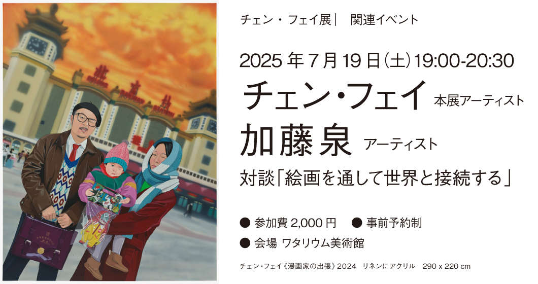 チェン・フェイ × 加藤泉「絵画を通して世界と接続する」