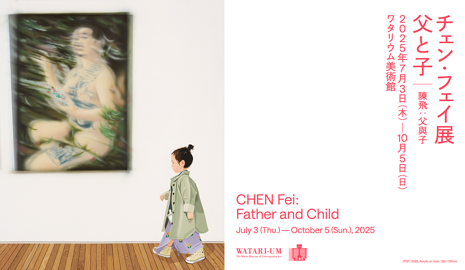 チェン・フェイ 展｜父と子