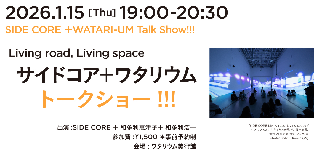 SIDE CORE ＋ワタリウム  トークショー!!!