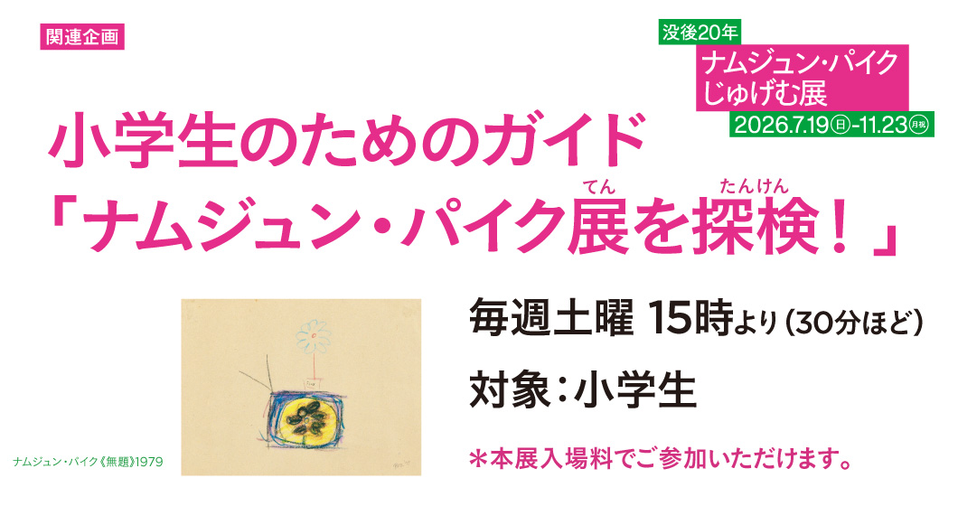 ナムジュン・パイク展ガイド