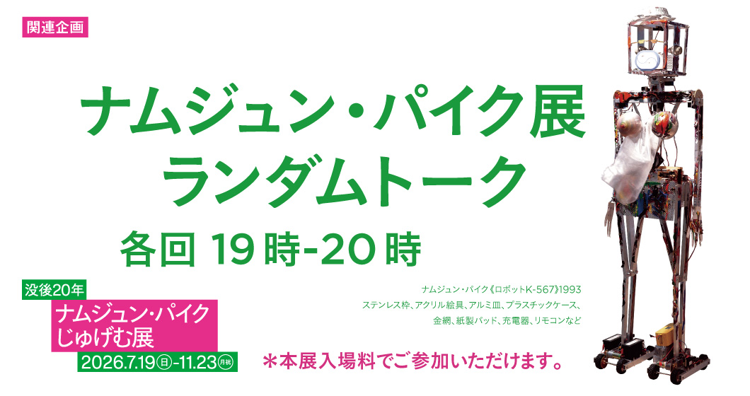 ナムジュン・パイク展ランダムトーク
