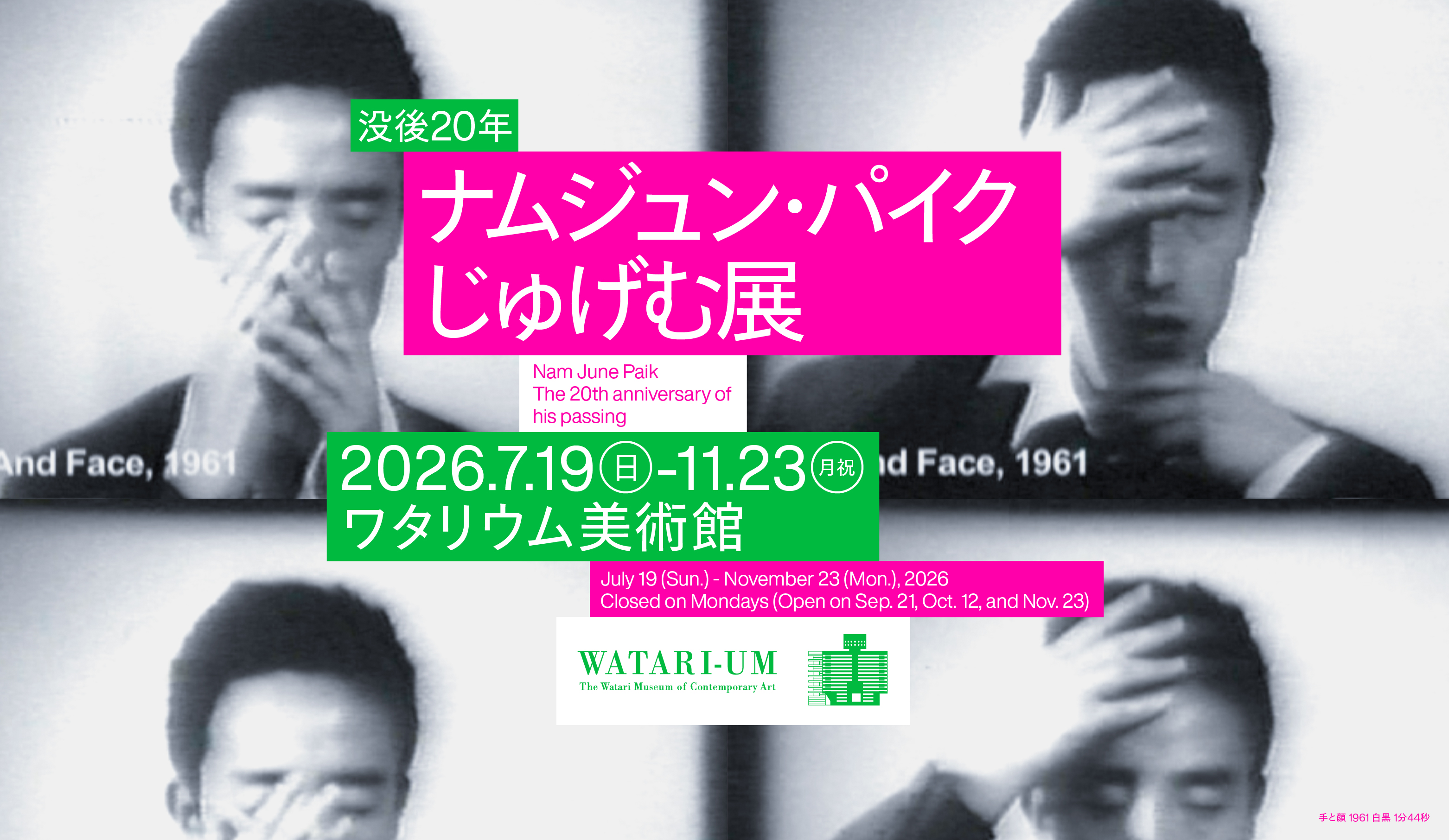 ナムジュン・パイク｜じゅげむ展