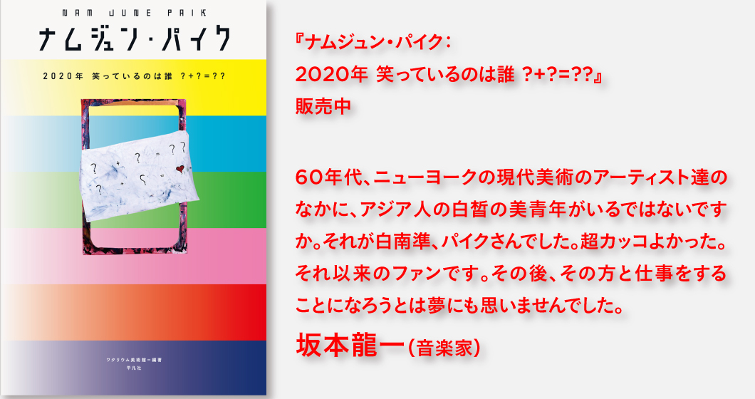 『ナムジュン・パイク：2020年 笑っているのは誰 ?+?=??』販売中