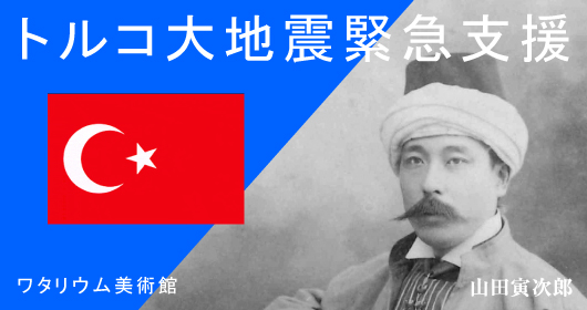 トルコ大地震緊急支援ポスター