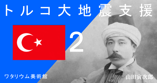 トルコ大地震緊急支援ポスター