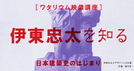 伊東忠太を知る
