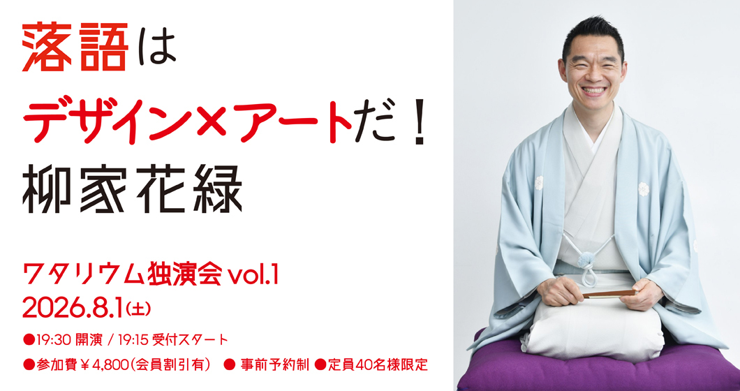 落語はデザイン×アートだ！ 柳家花緑  ワタリウム独演会