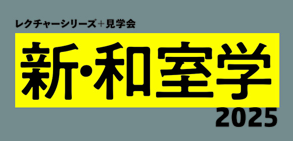 新・和室学2025 建築家が挑んだ「和室」の世界