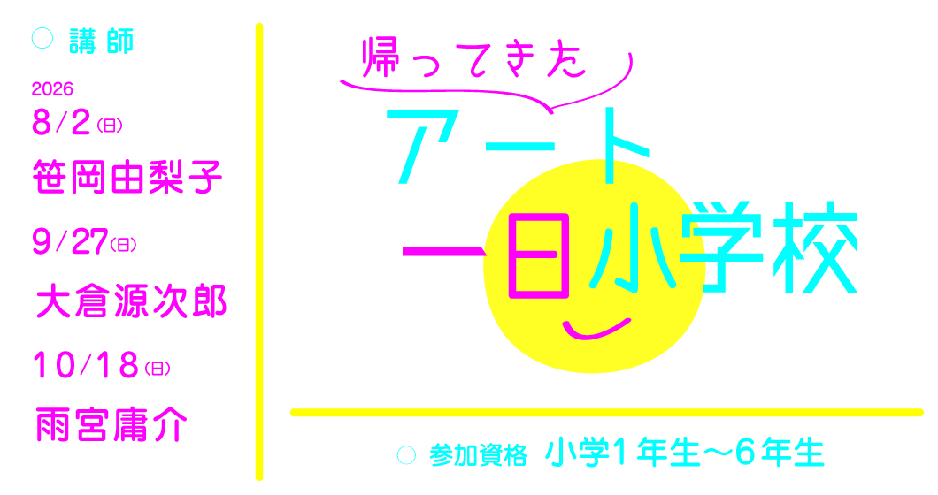 帰ってきたアート・一日小学校