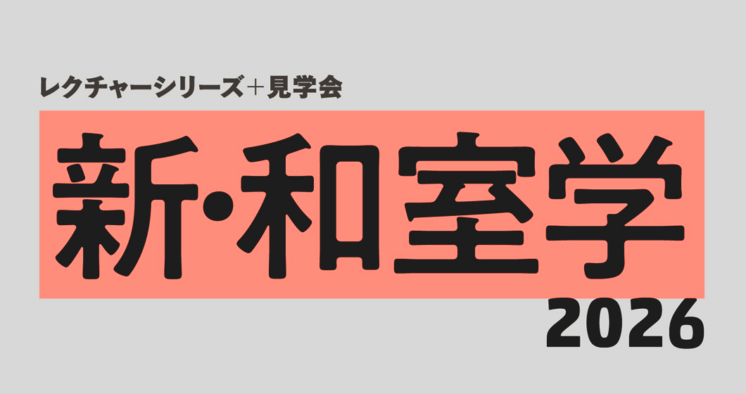 新・和室学2026 基本要素から読み解く日本住宅の美と文化
