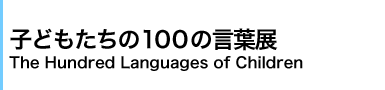 qǂ100̌tW@The Hundred Languages of Children